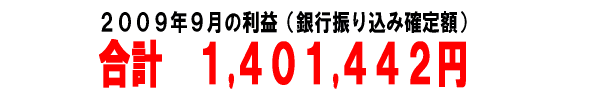 2009年9月のアフィリエイト報酬