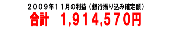 2009年11月のアフィリエイト報酬