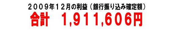 2009年12月のアフィリエイト報酬