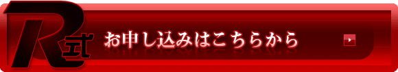 お申し込みはこちらから