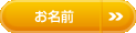 名前