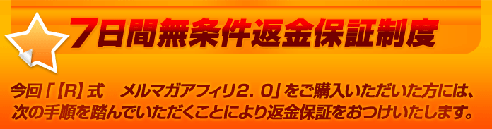 ７日間無条件返金保証制度